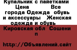 Купальник с пайетками › Цена ­ 1 500 - Все города Одежда, обувь и аксессуары » Женская одежда и обувь   . Кировская обл.,Сошени п.